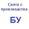 Снятое с производства и БУ Снятое с производства и БУ